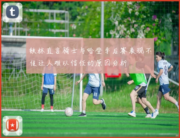 铁林直言骑士与哈登季后赛表现不佳让人难以信任的原因分析